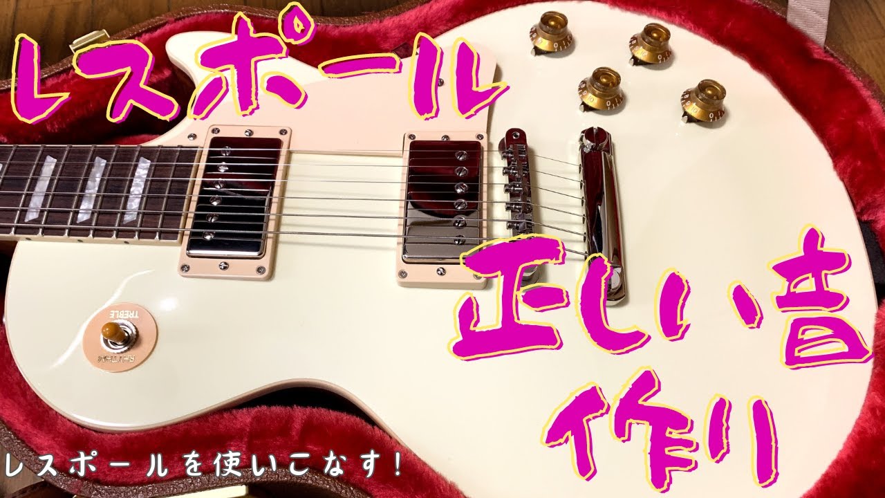 【レスポールの正しい音作り！】ボリューム、トーンノブの使い方！！/切り抜き 