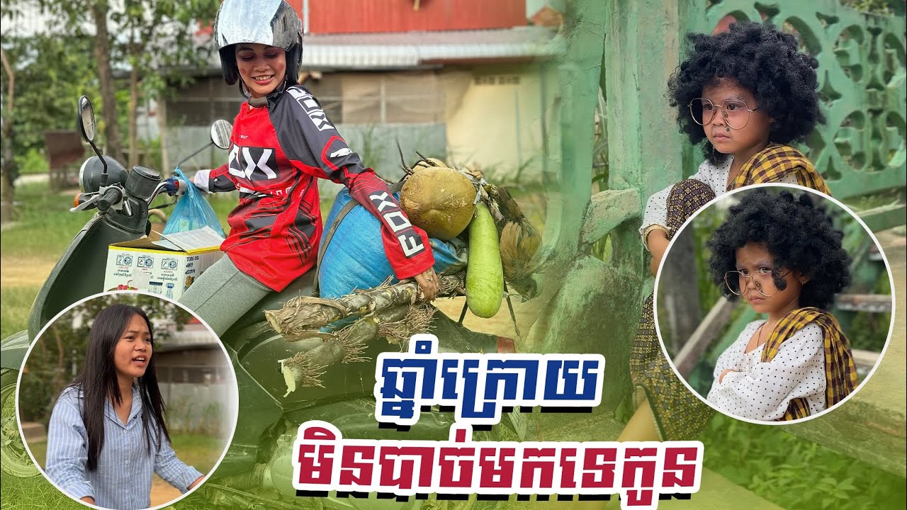 ឆ្នាំក្រោយ​ មិនបាច់មកទេកូន​ 😂​ By សាច់ដូងក្រអូប​ fafa