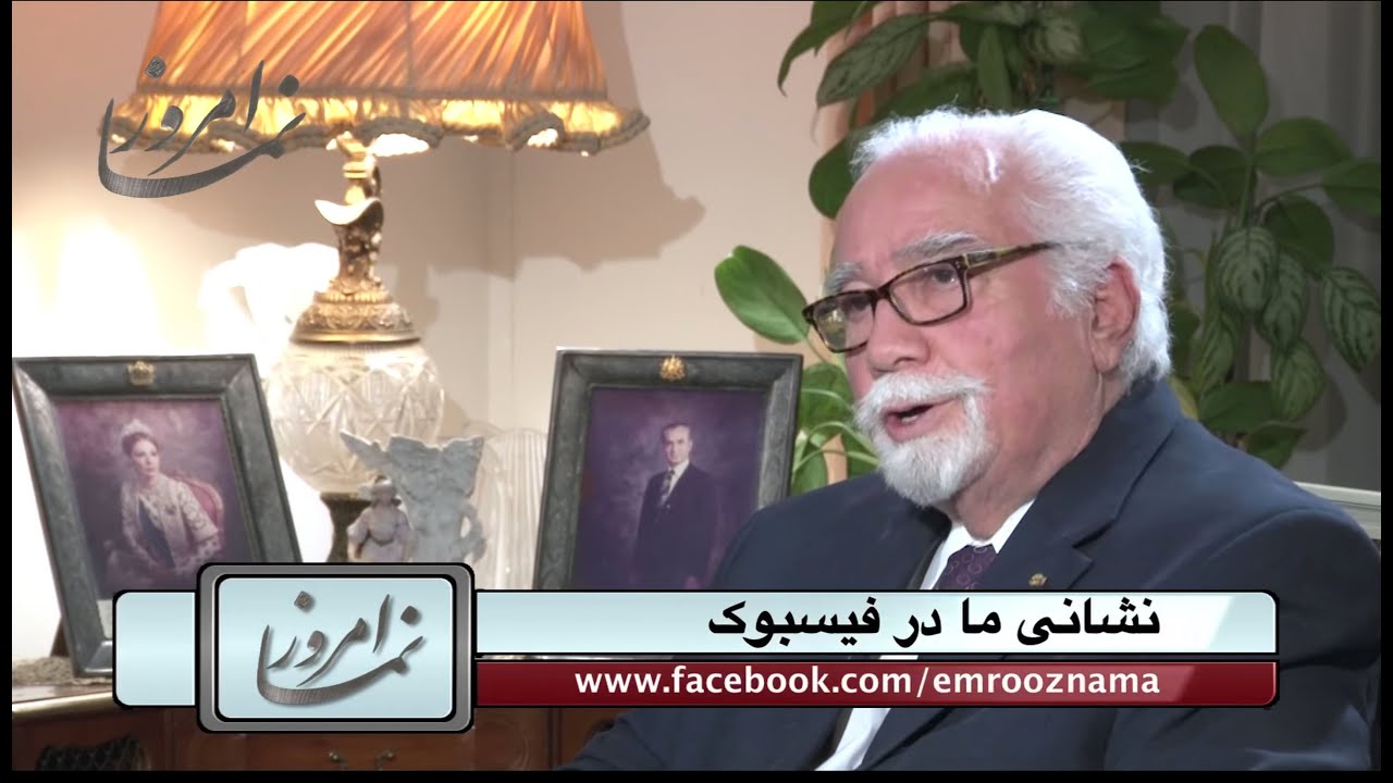 گفتگوی امروز نما با آخرین سفیر شاه در استرالیا و زلاند نو