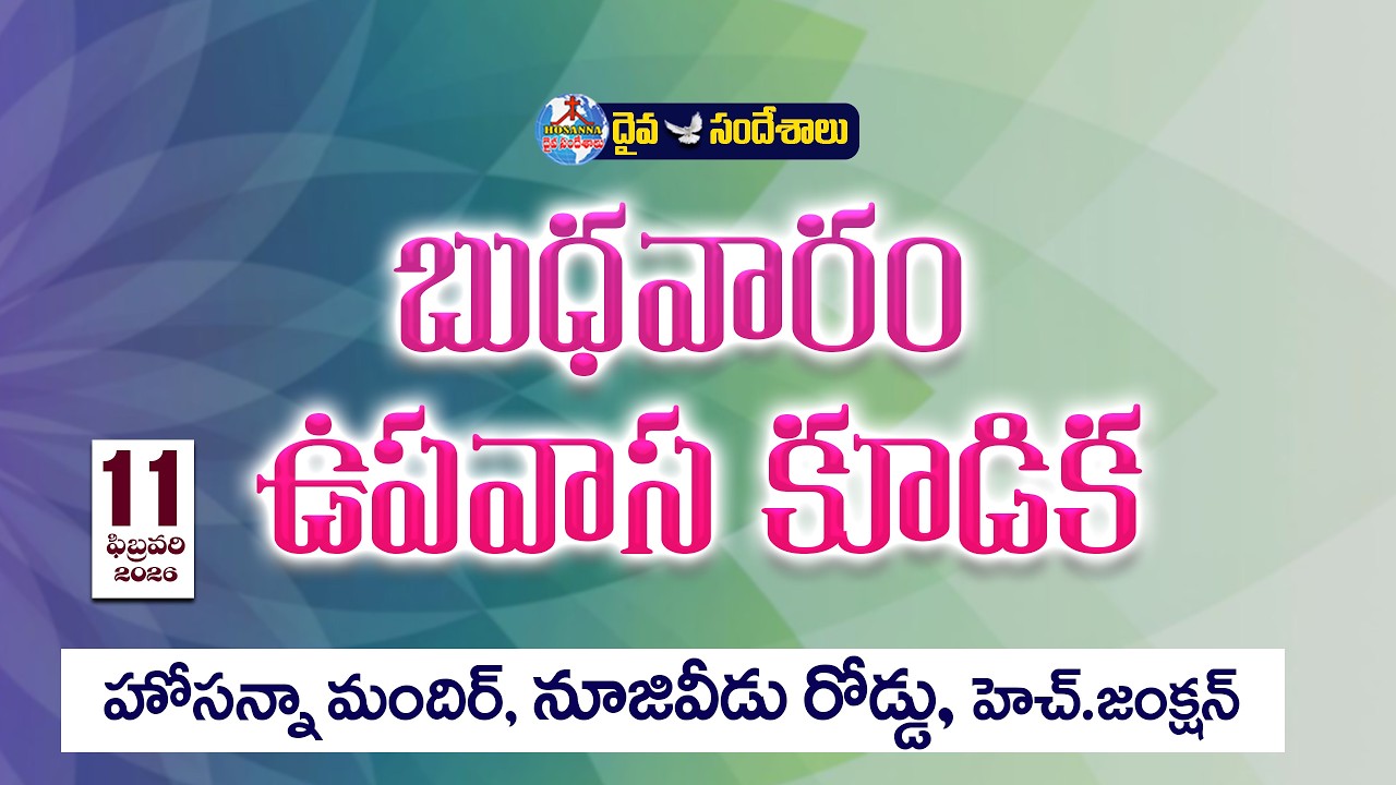 🔴11.02.2026 || బుధవారం ఉపవాస కూడిక || HOSANNA MANDIR NUZVID ROAD H.JUNCTION