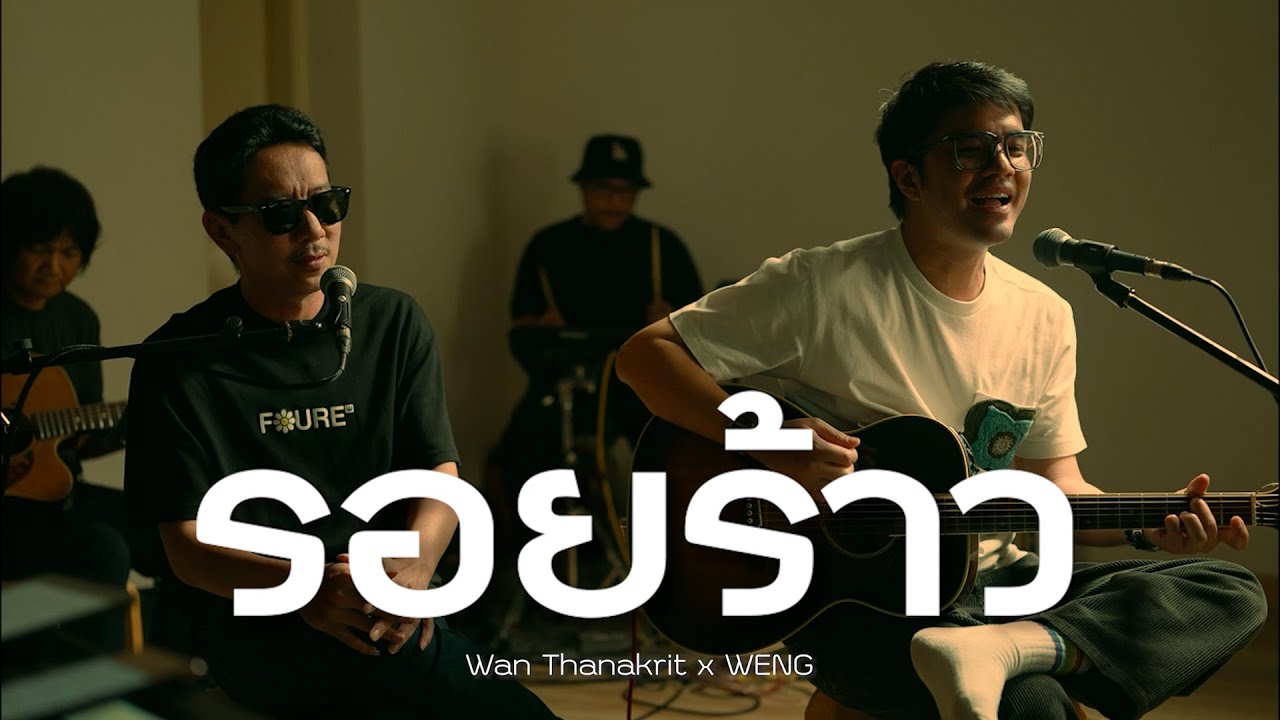 รอยร้าว - อิทธิ พลางกูร | ว่าน ธนกฤต x เหว่ง เทพลีลา [Cover]