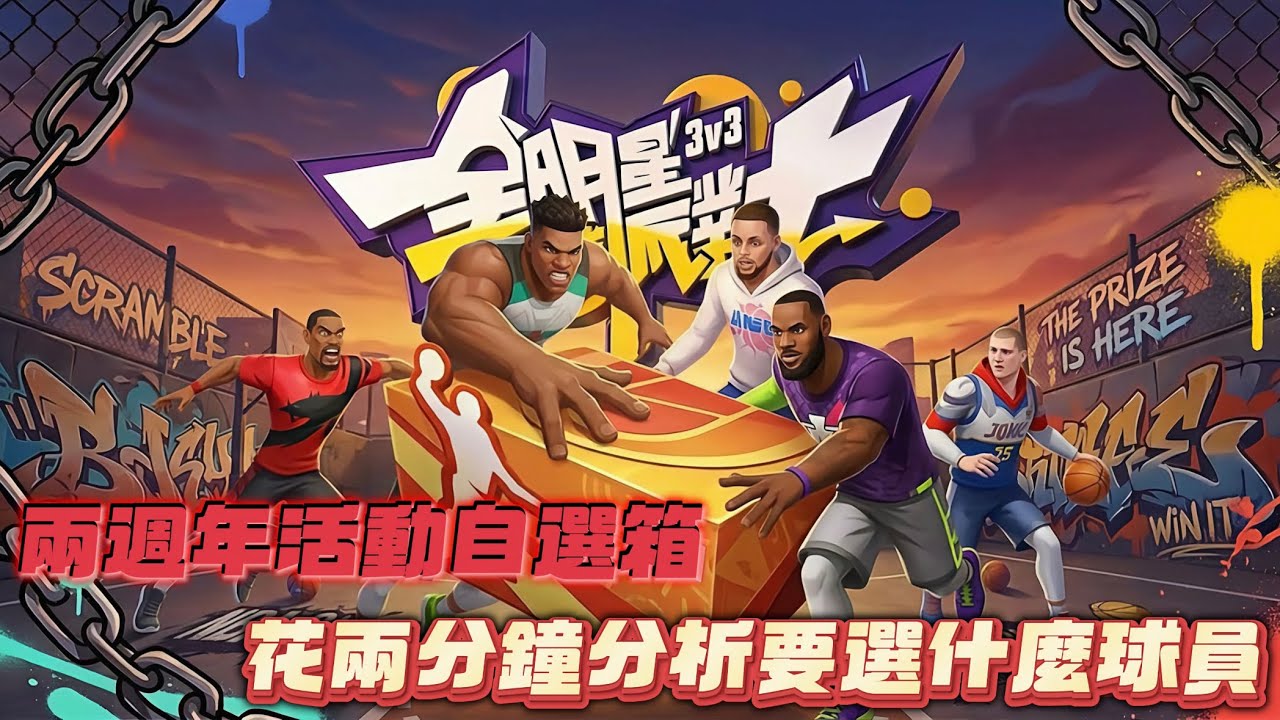 全明星街球派對｜兩週年活動橙卡自選箱要選誰？！如果選他一定不會後悔！｜拾柒Piko