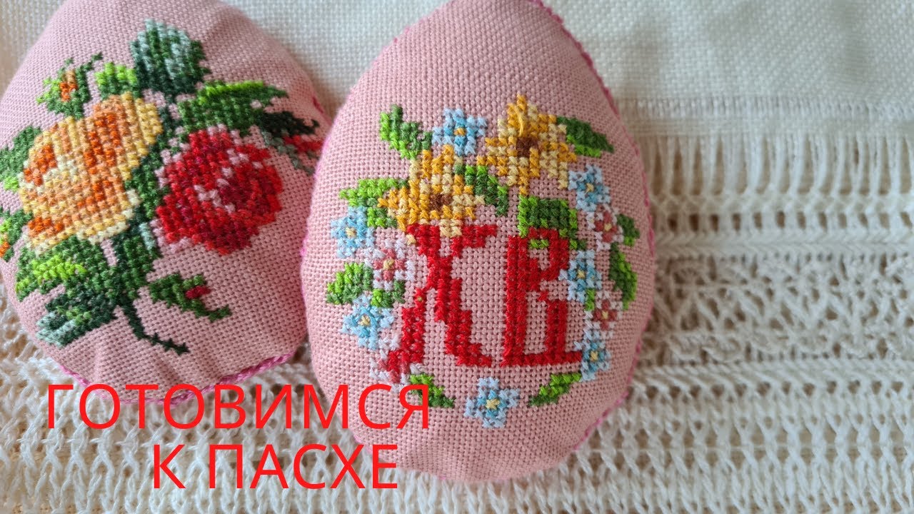 Вышивка крестом/новый старт/мережковая скатерть/ пасхальные яйца.