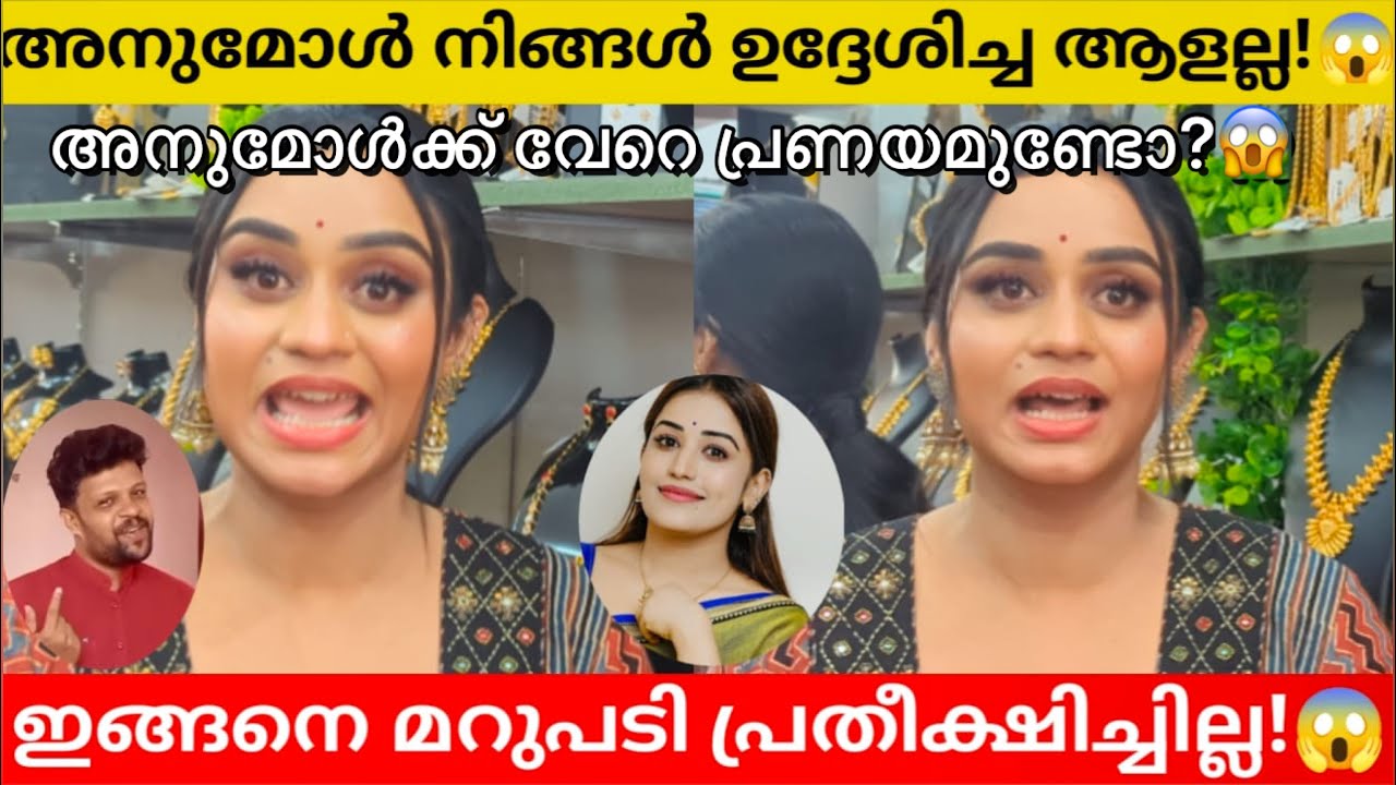 അനുമോൾക്ക് വേറെ പ്രണയം ഉണ്ടോ?😱 അനീഷ് അനുമോളെ വിവാഹം ചെയ്യുമോ? 😱👌 Anumol aneesh issue bigboss 