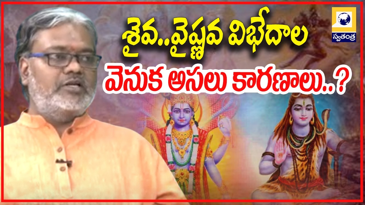 శైవ..వైష్ణవ విభేదాల వెనుక అసలు కారణాలు..? | Shaiva vs Vaishnava Differences The Real Reasons |