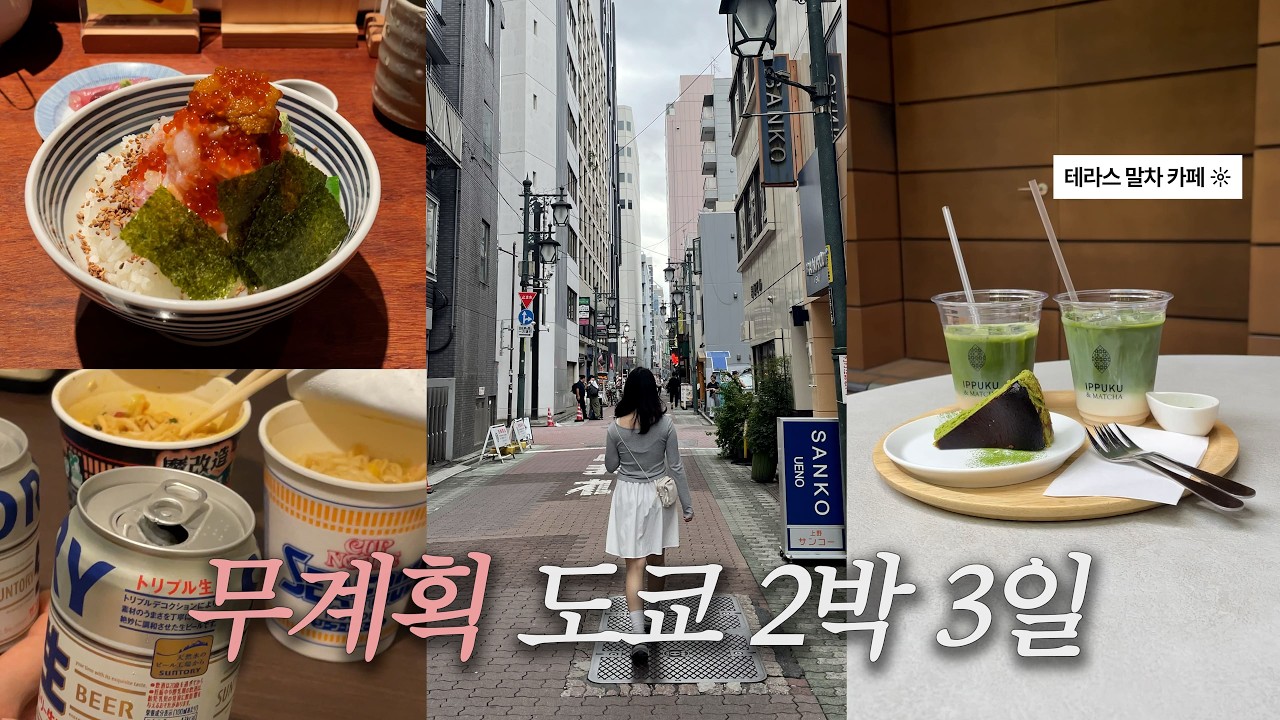 vlog ✈️ | 진짜 광기 : 전날 밤새고 아침 첫 비행기로 도쿄 감 | P의 여행, 도쿄타워 사진 스팟, 스투시, 애매한 맛집들 🍣