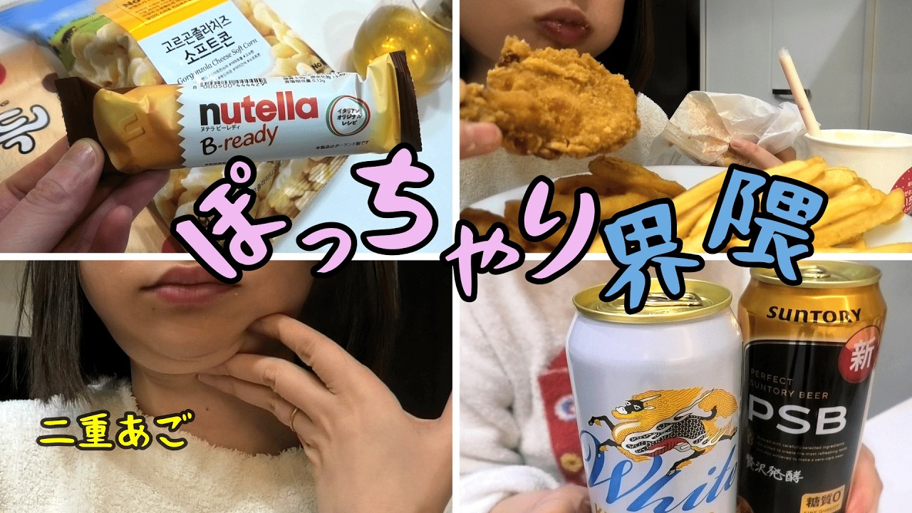 【爆食】好きな物を好きなだけ食べまくる【ダイエットキャンセル界隈】