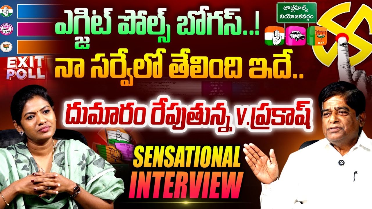 V Prakash Analysis On Jubilee Hills EXIT POLLS | KK Survey | Sarita Yadav | Maganti Sunitha | BRS