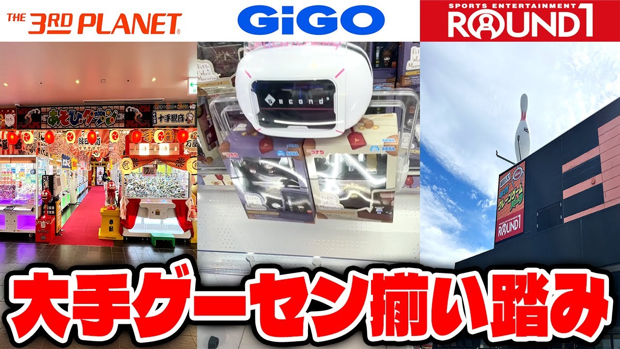 【総集編】救いはあるのか！？魔境大阪の大手ゲーセン比べてみたらヤバすぎたw【クレーンゲーム】