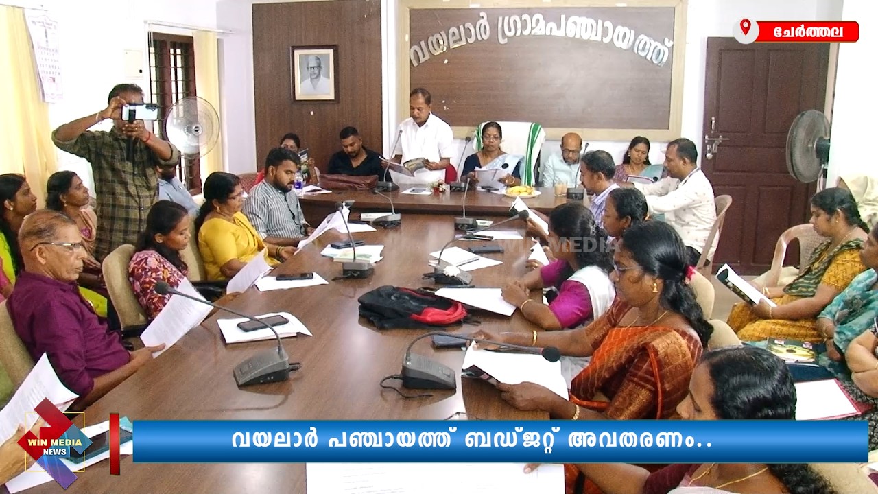 വയലാർ പഞ്ചായത്ത് ബഡ്ജറ്റ് അവതരണം..