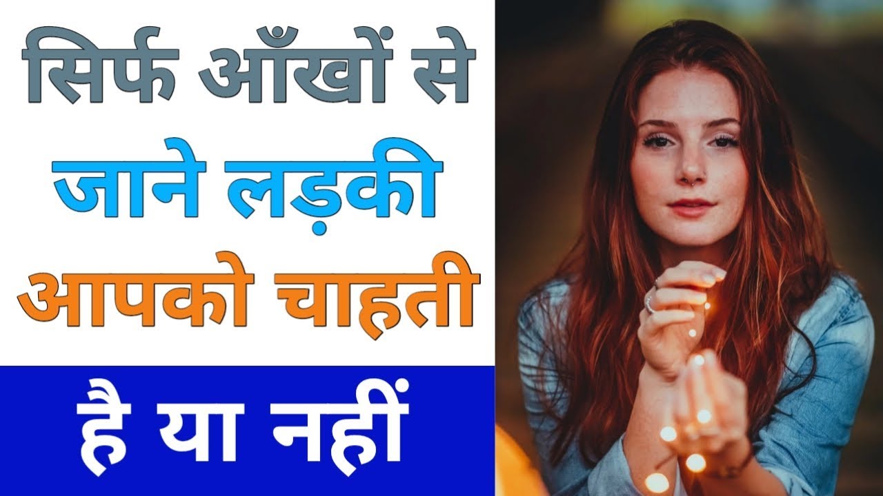 Sirf ankhon se jane ladki aapko chahti hai ya nahi | Kaise pata kare ke ladki pyar karti hai ya nahi