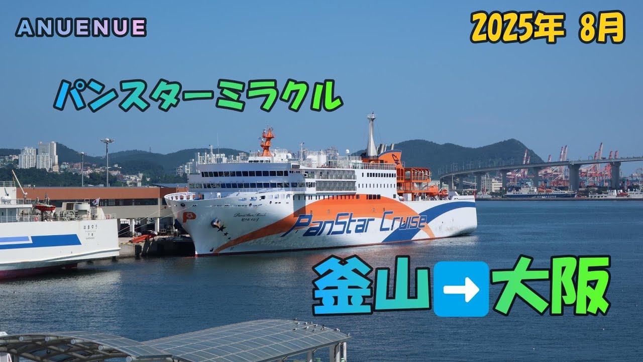 2025年８月　パンスターミラクル　韓国釜山発　大阪行き　乗船記