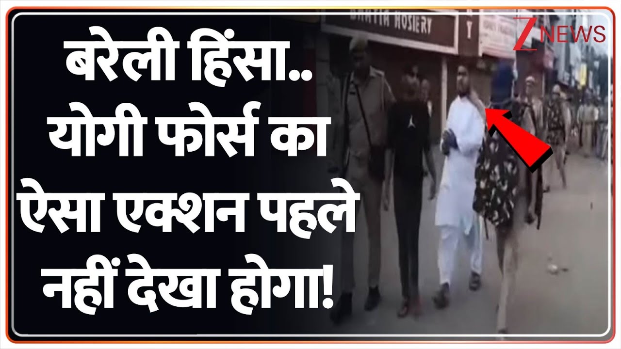 UP Police Action On Bareilly Violence: बरेली हिंसा..योगी फोर्स का ऐसा एक्शन पहले नहीं देखा होगा!