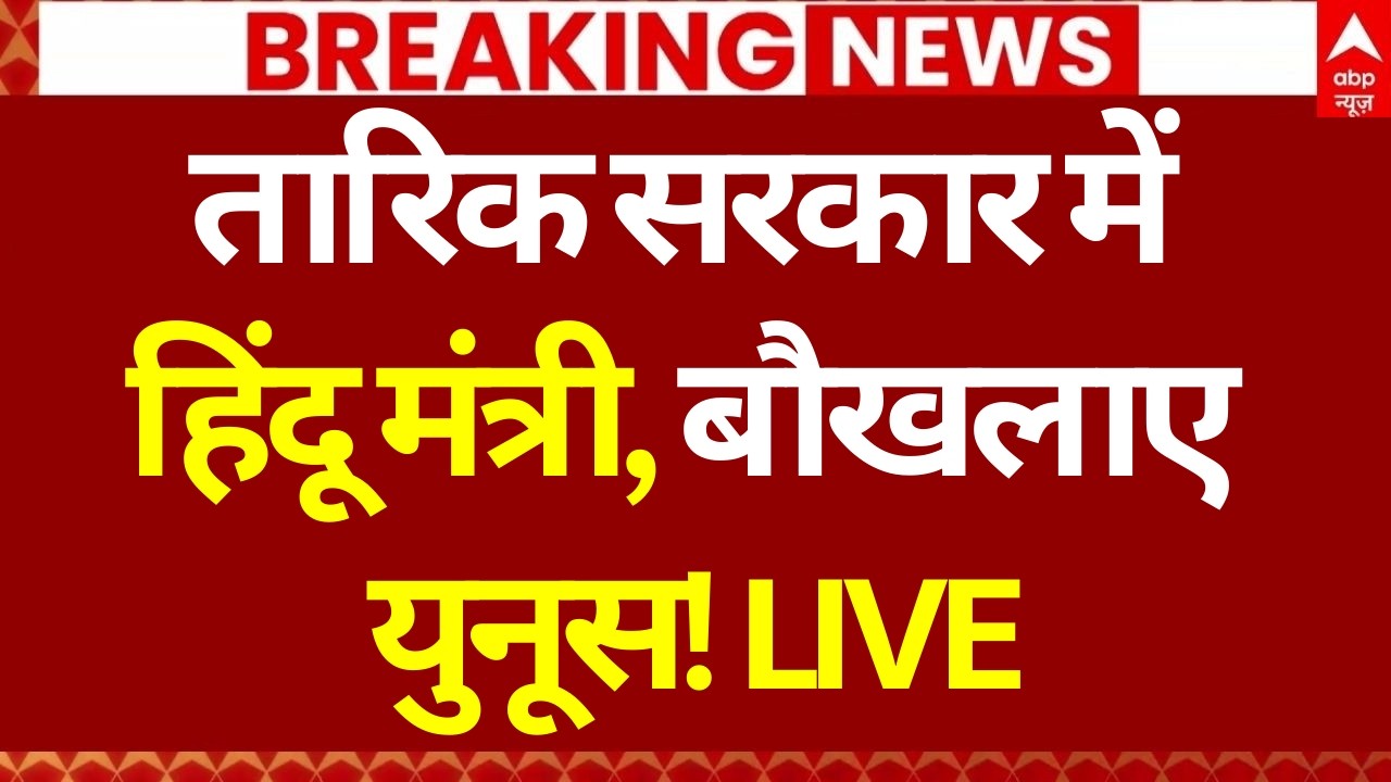 Hindu Minister in Tarique Rahman Cabinet LIVE: तारिक सरकार में हिंदू मंत्री, बौखलाए युनूस! |Breaking