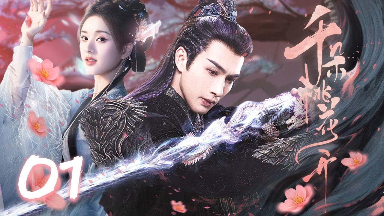 2025开年古装大戏【千朵桃花开 Blossoming Love EP01】💫赵露思三世轮回，与张彬彬开启命中注定的爱恋！🌟｜赵露思 / 张彬彬 / 孙珍妮