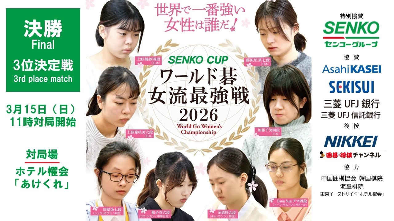 【決勝・3位決定戦】SENKO CUPワールド碁女流最強戦2026
