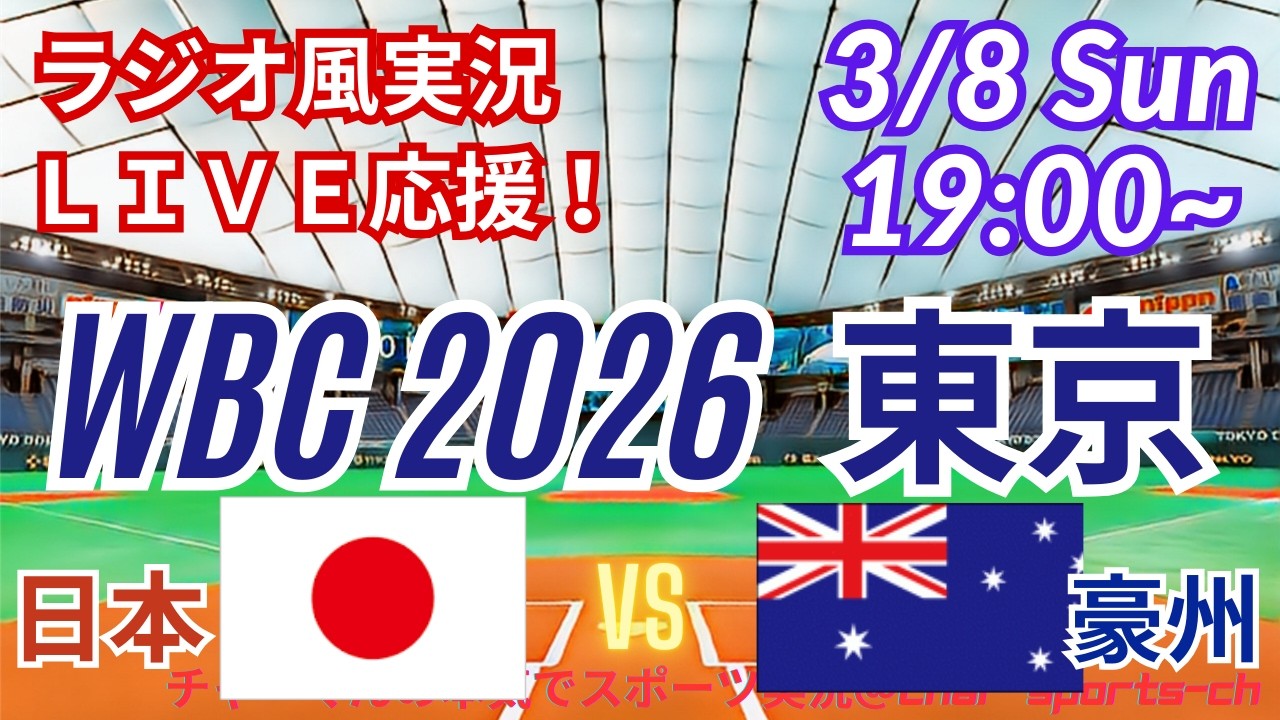 【野球・WBC東京ラウンド】3/8日本VS豪州をみんなで一緒に応援！　＃菅野智之今日先発　＃大谷翔平　＃鈴木誠也　＃吉田正尚　＃村上宗隆　＃侍ジャパンライブ　＃WBC　＃日本天覧試合今日速報　＃豪州