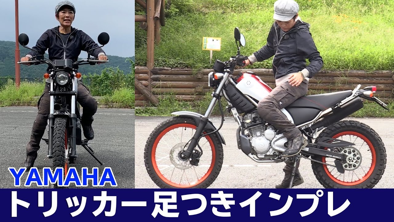 ヤマハ 新型トリッカー「足つき&取り回し」インプレ！YAMAHA（2019）