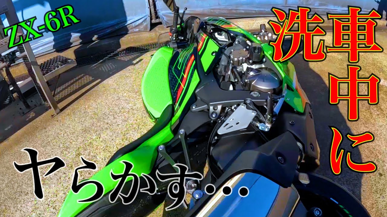 【モトブログ】洗車中にやってしまった・・・　＃外装慣し　#zx6r　＃洗車
