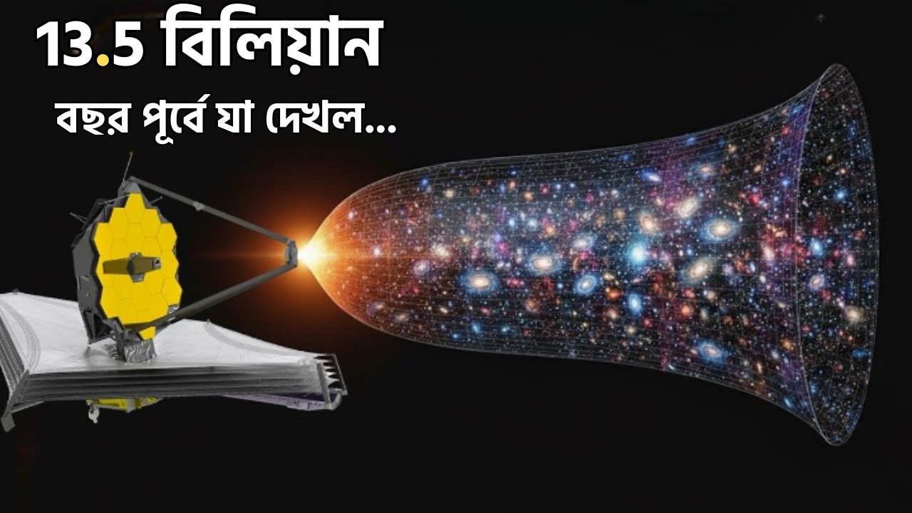 13.5 বিলিয়ান বছর পূর্বে JWST যা দেখল...