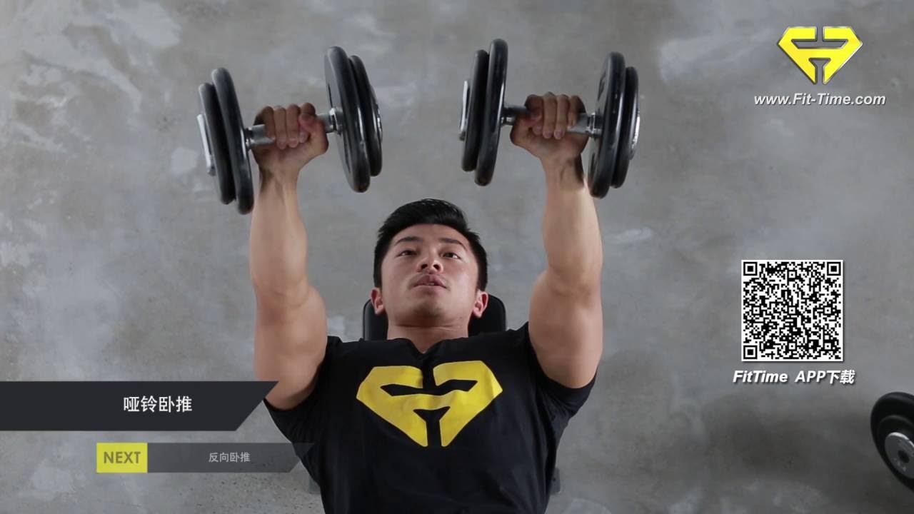 FitTime哑铃增肌系列一：胸部训练
