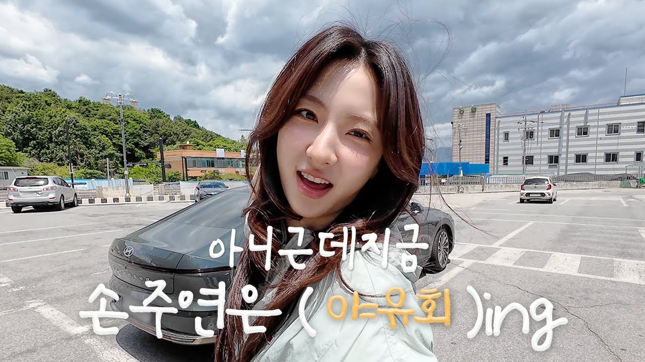 (EN) [손주연] ‘2025 mini 야유회 (only 주연)’에 오신 걸 환영합니다🤗 | #아니근데지금