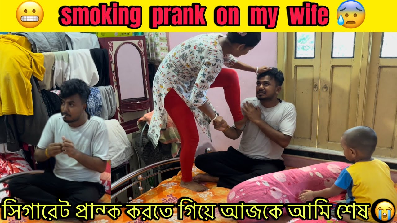 smoking prank on my wife 😰￼| সিগারেট প্রান্ক করতে গিয়ে আজকে আমি শেষ 😭।@CutegirlShizuka