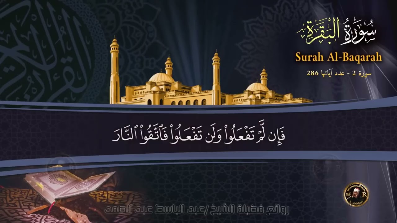 سورة البقرة كاملة الشيخ عبدالباسط عبدالصمد شفاء وبركة وحفظ من الشيطان Surat Al Baqarah Abdul Basit