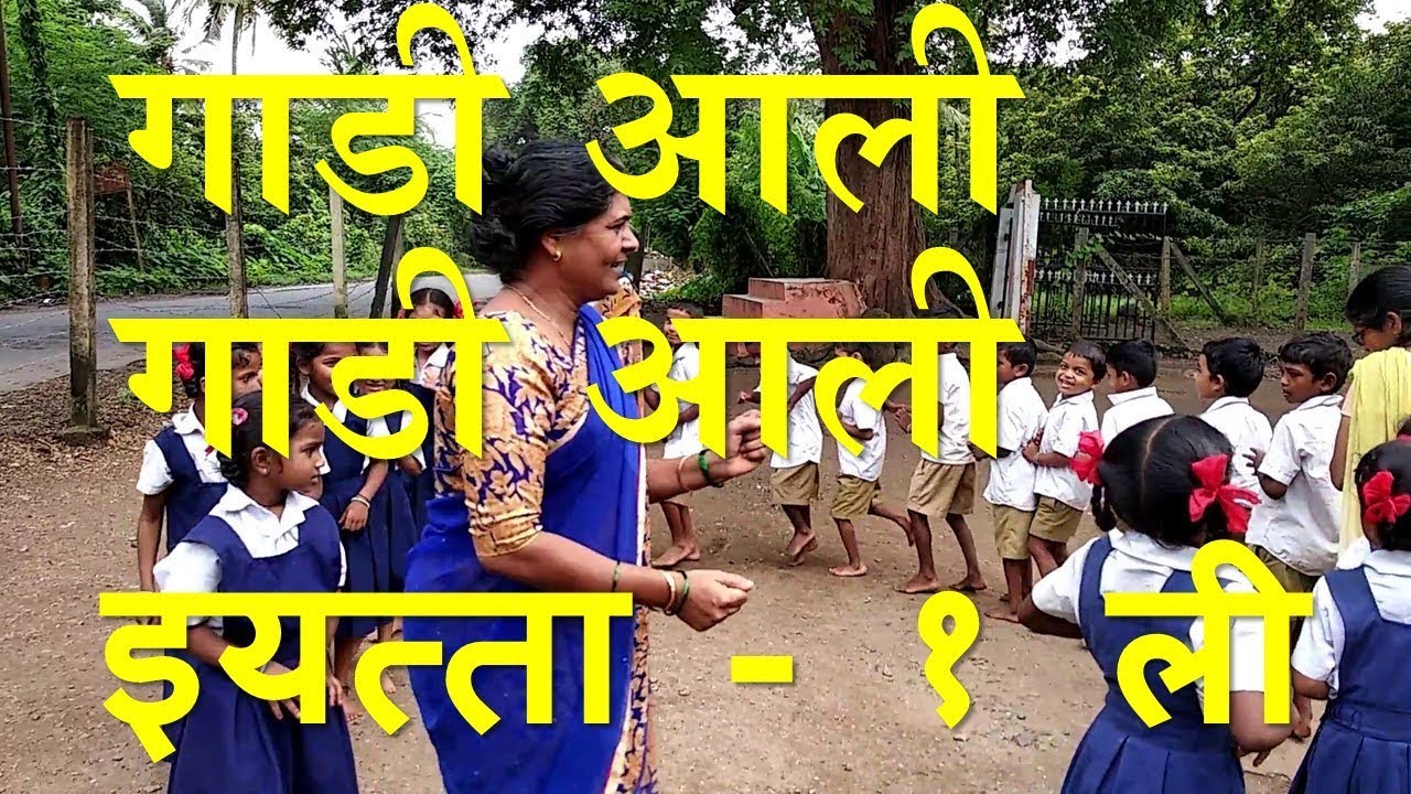 कविता - गाडी आली गाडी आली | इयत्ता - १ ली | विषय - मराठी | सादर करतीये मंगला सावंत | कवितांचा खजिना