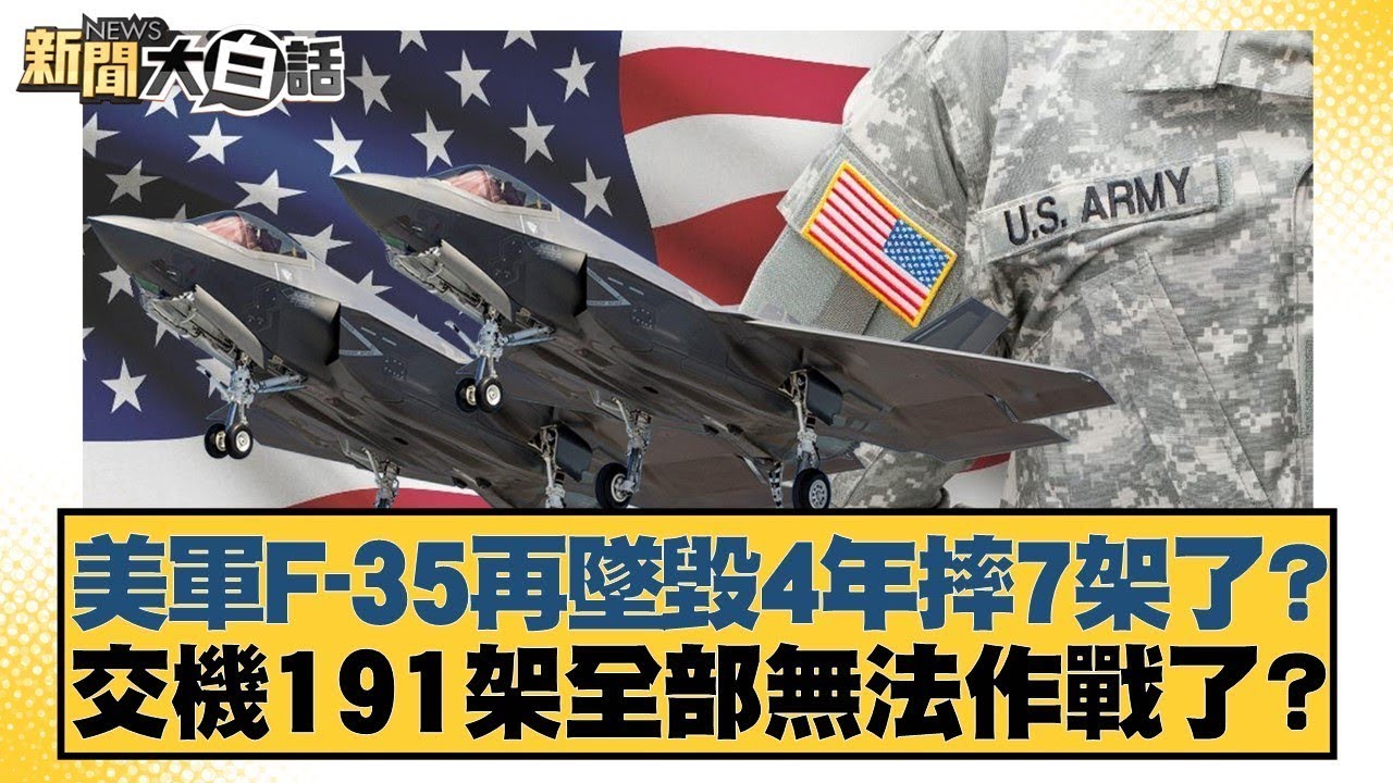 美軍F-35再墜毀4年摔7架了？交機191架全部無法作戰了？【#新聞大白話】20260118-4｜#介文汲 #謝寒冰 #胡文琦 @tvbstalk