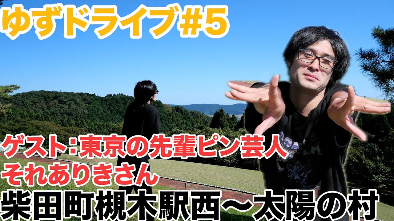 【ゆずドライブ#5】宮城県柴田町槻木駅西〜太陽の村【ゲスト:それありきさん】