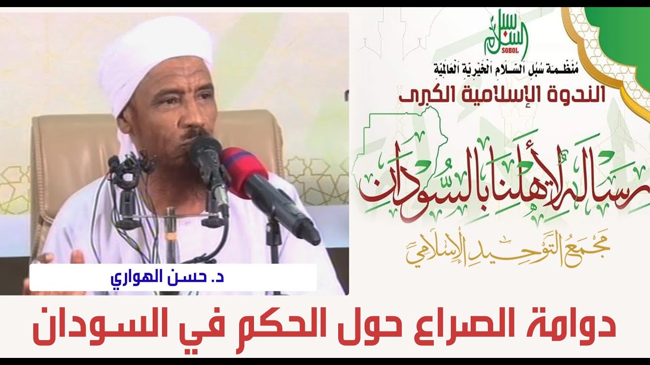رسالـــة لأهلنـــا بالســودان | د. حسن الهواري