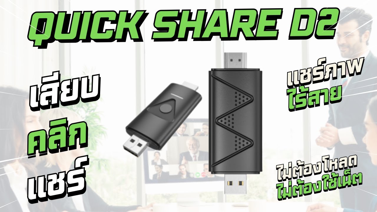 แชร์ภาพไร้สายด้วย Quick Share D2 คลิกเดียว จบ!!