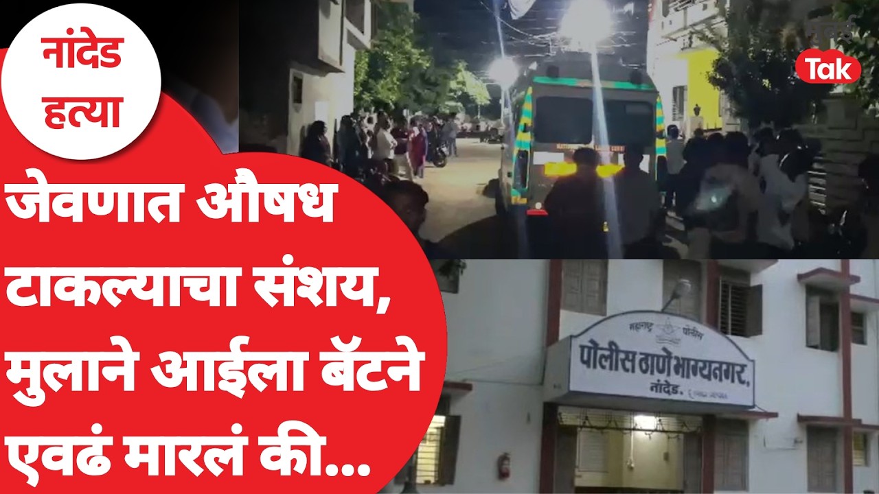Nanded Incident: Why did the young man who got a job beat his mother with a bat? | Crime News Marathi | Mumbai Tak