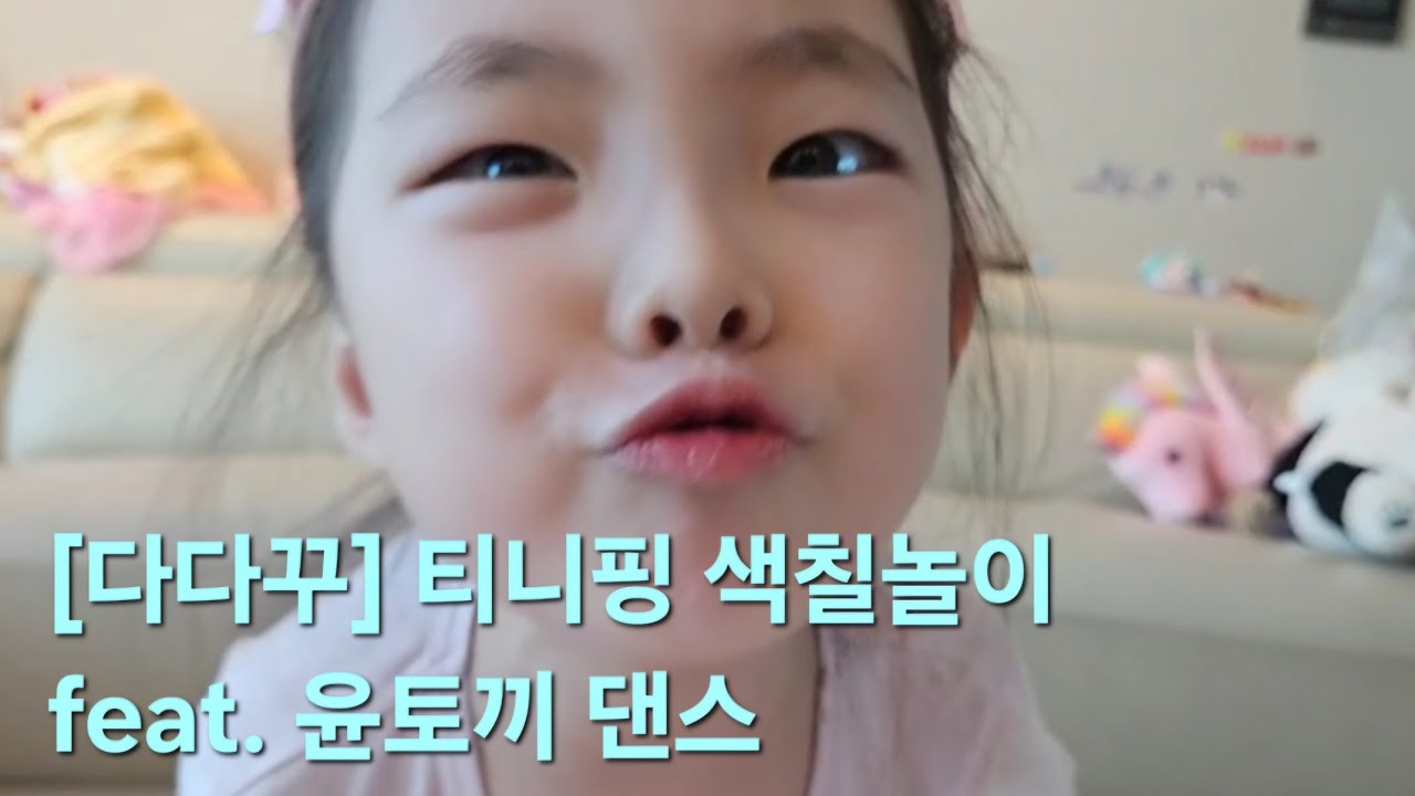 [다다꾸] 티니핑 색칠 놀이(색칠보다 댄스가 더 좋아🤣)