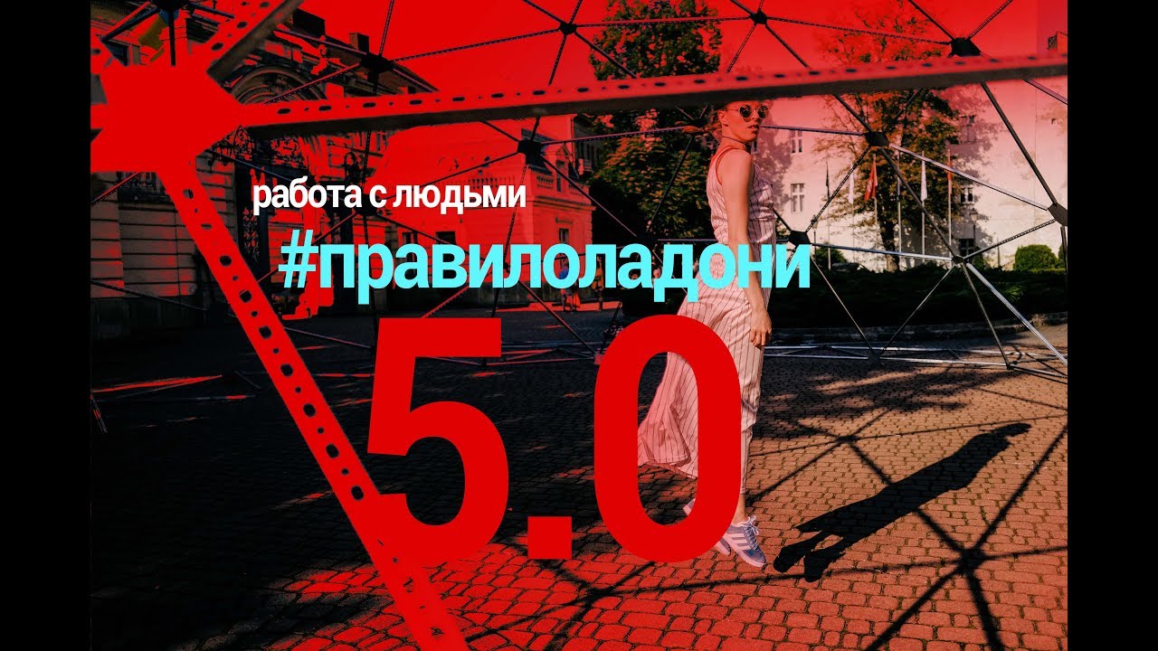 5.0 СОВЕТОВ - работа с людьми #ПРАВИЛОЛАДОНИ - Борис Гудыма