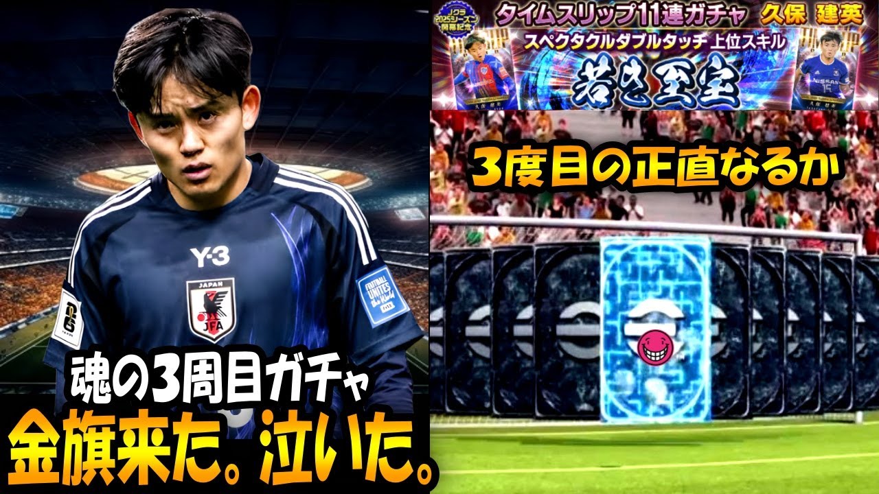 【Jクラ】魂の３周目引きます。【ガチャ】