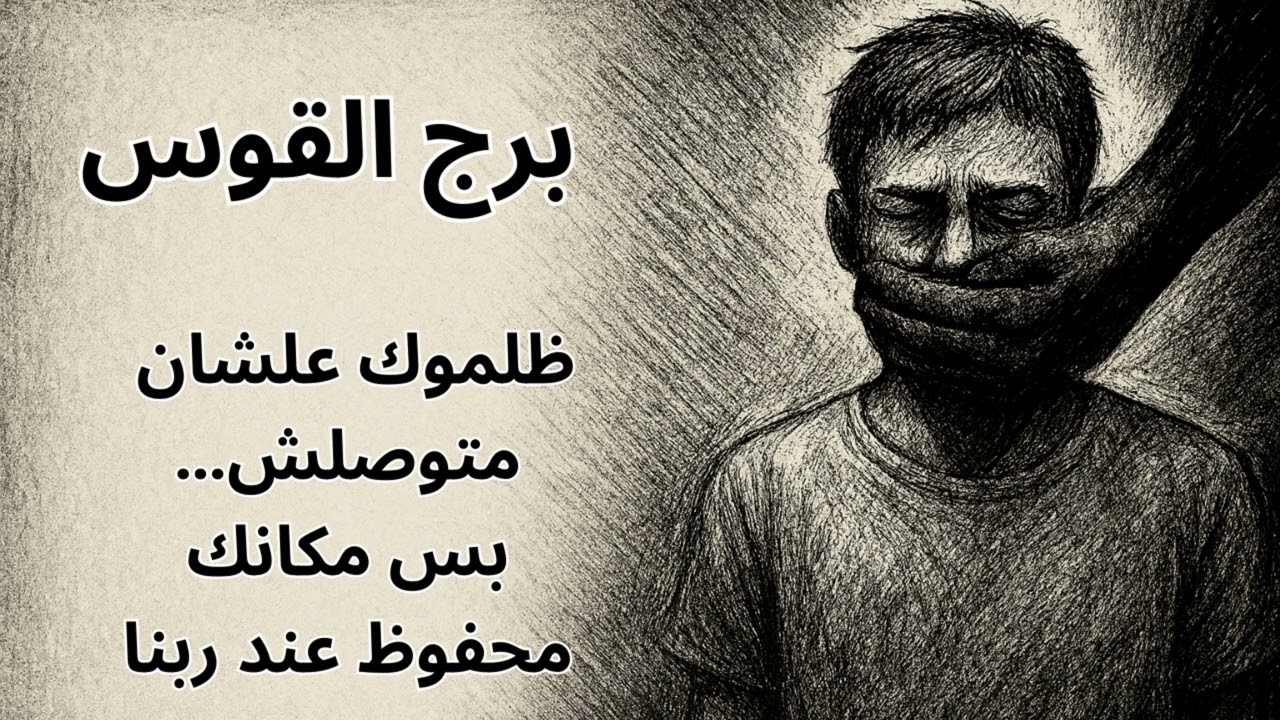 ♐ برج القوس | قراءة روحية تكشف سبب الهجوم عليك دون سبب… والفرج اللي هيرفعك فوق كل اللي أسقطوك