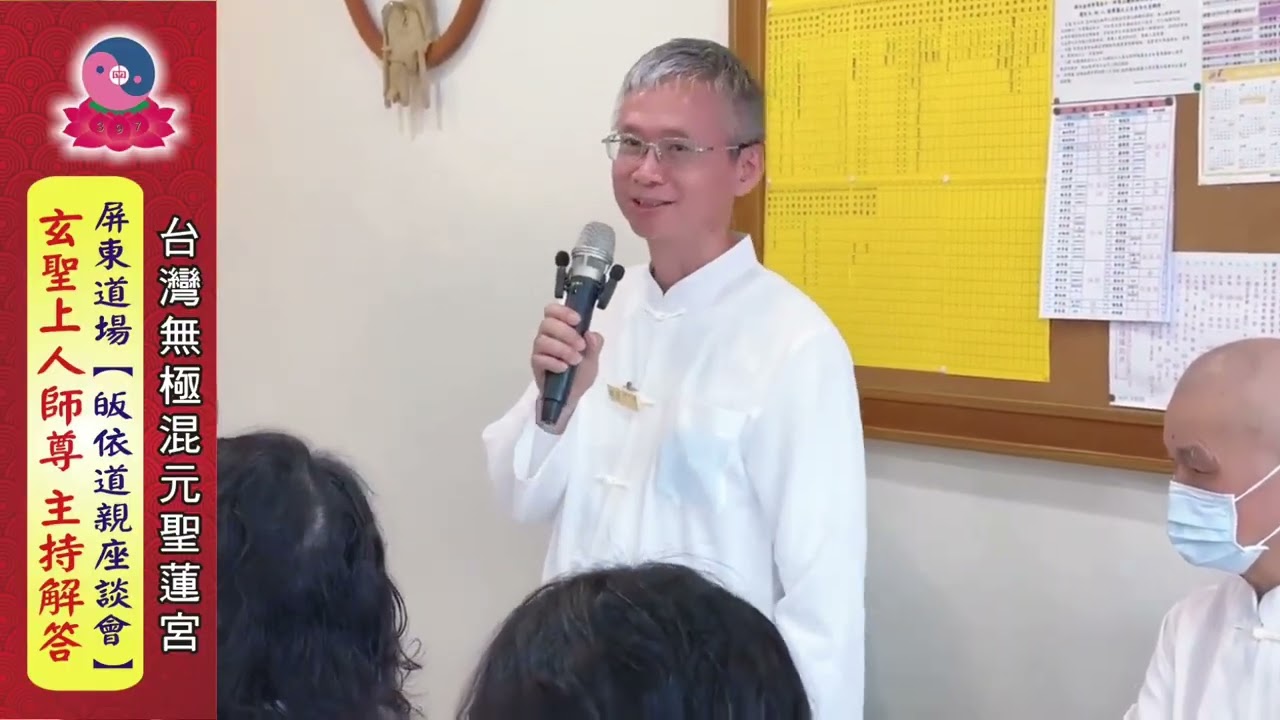 115年3月15日（日）道親座談會｜無上總執法 玄聖上人 授課｜無極混元聖蓮宮｜屏東道場