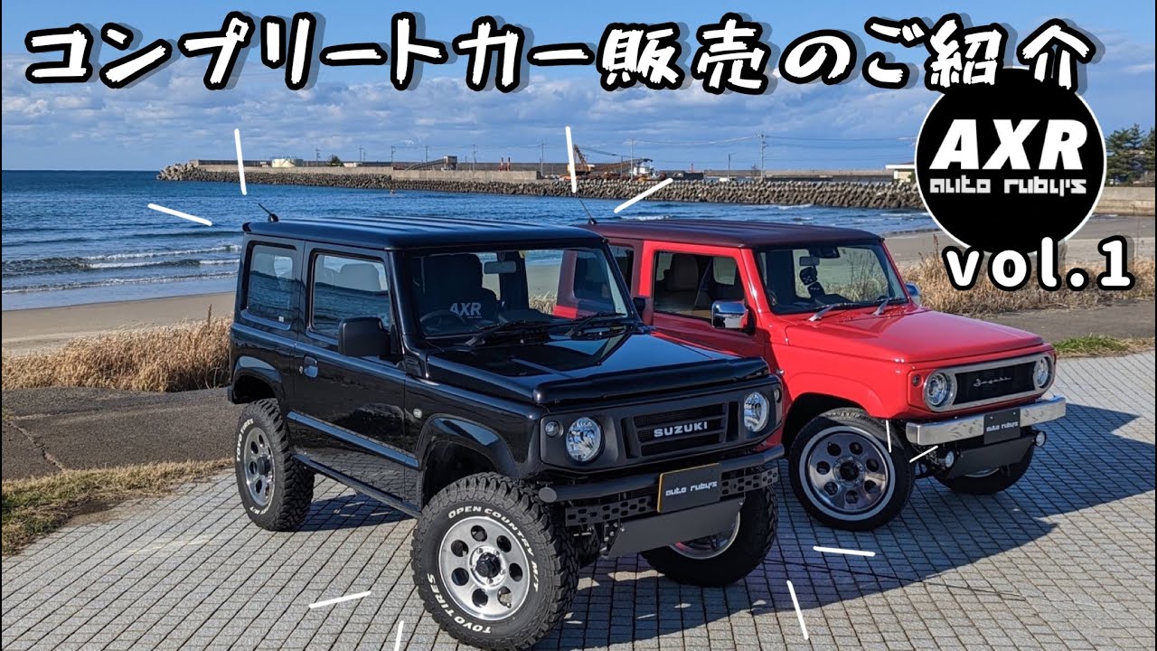 オートルビーズコンプリートカー大解剖！VOL.1