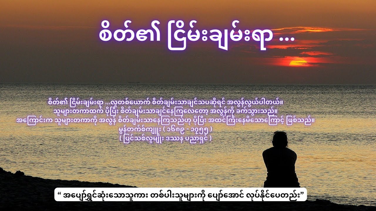 စိတ်၏ချမ်းသာခြင်း ၊ ဆရာအောင်သင်း - သူ့အတွေး ကိုယ့်အမြင်စာအုပ်မှ ( Mindfulness, release stress )