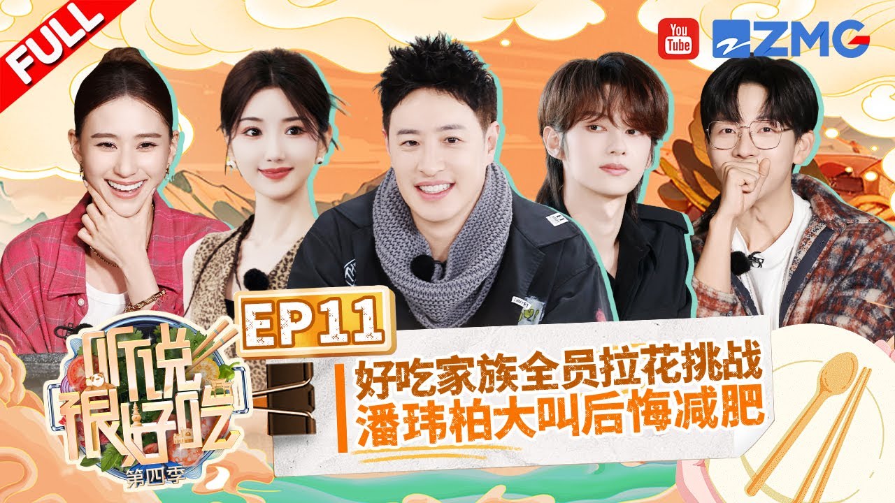 ENG SUB【EP11】SEVENTEEN文俊辉学意大利语绕口令被绕晕 潘玮柏无帽子造型首秀引起众人热议 | 听说很好吃4 FULL 20241109
