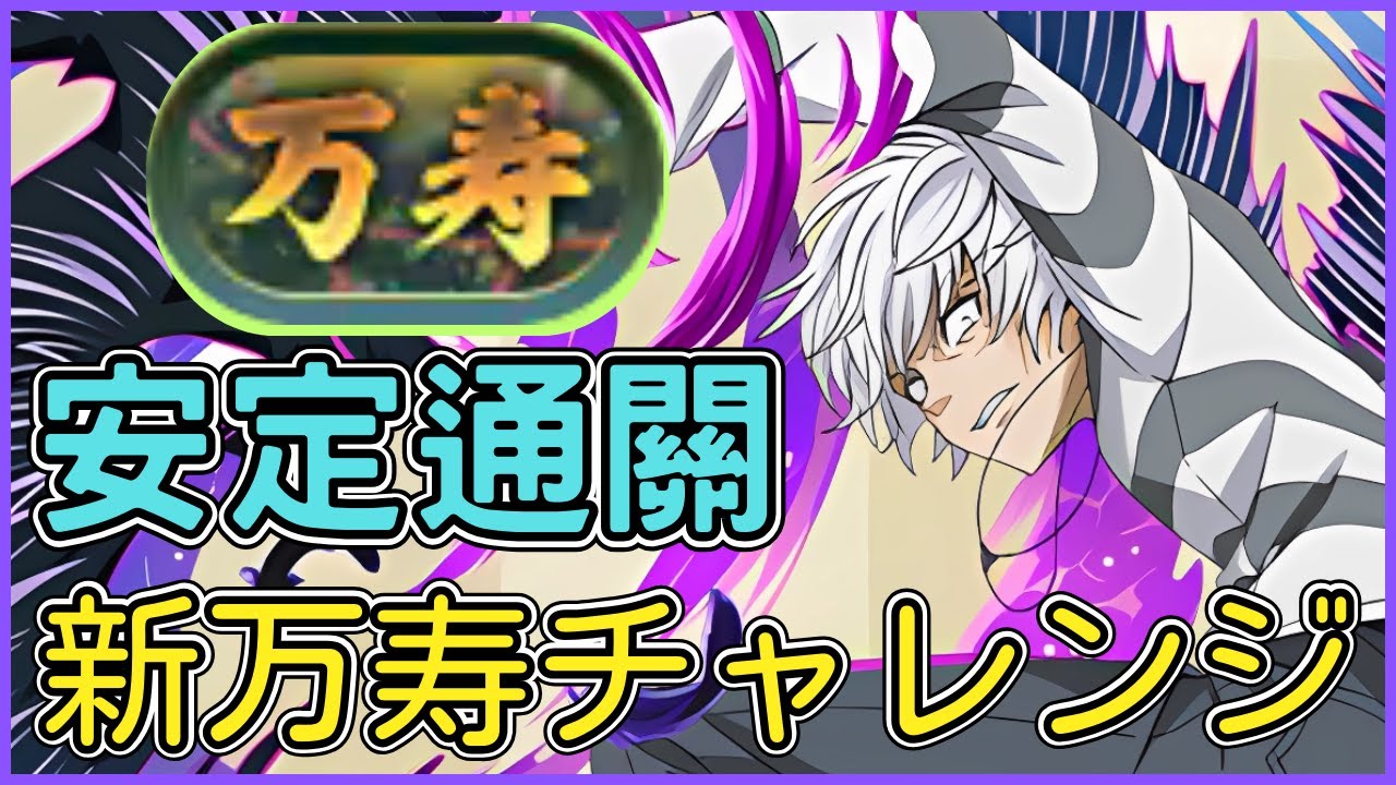 新万寿稱號挑戰!一方通行X安全帽安定通關編成!称号「万寿(深遠)」取得!隊伍編成、通關流程介紹、裝備代用介紹！【新萬壽挑戰】【新万寿チャレンジ】【パズドラ/龍族拼圖】【貪吃鼠PAD】
