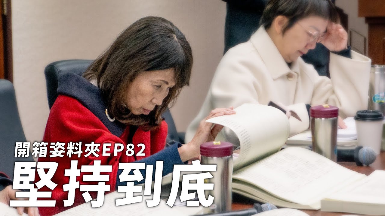 【開箱姿料夾EP82】堅持到底