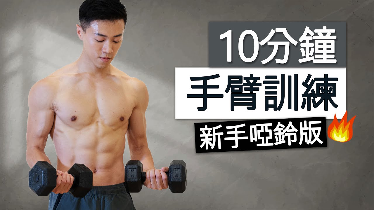 居家塑形 | 10分鐘打造結實手臂、肩膀 (啞鈴跟練)  / 10 MIN TONED ARMS WORKOUT DUMBBELL