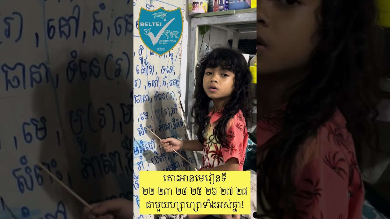 តោះអានមេរៀនជាមួយកូនសិស្សឈ្មោះ លីហ្សា Lesson 22-28