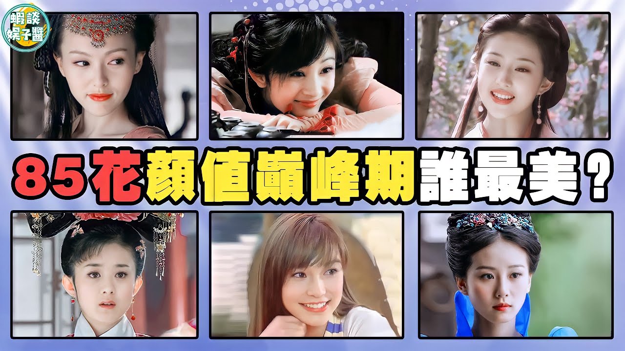 巔峰時期的85花們有多美？angelababy混血感神顏，楊冪滿滿的膠原蛋白！劉詩詩，趙麗穎，唐嫣，劉亦菲，倪妮，仙劍奇俠傳，還珠格格，矮仔多情