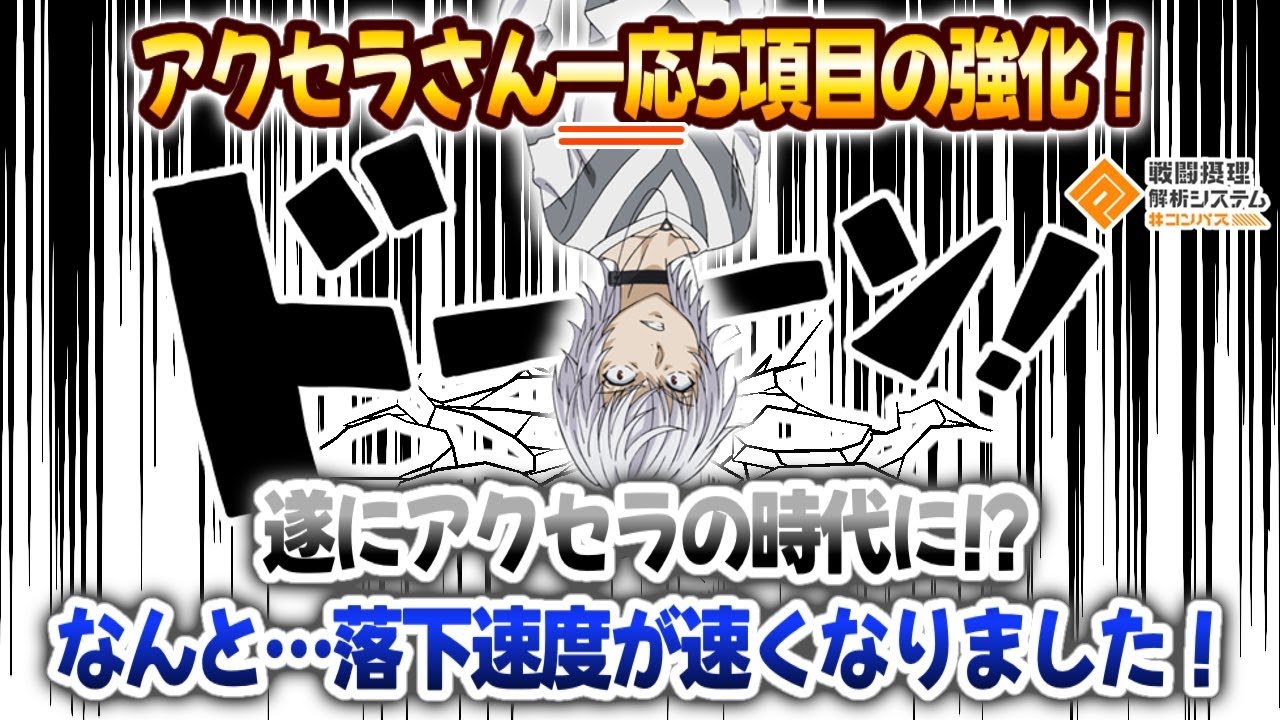 落下速度がはやくなったアクセラさんはもう誰にも止める事は出来ないでしょう。【#コンパス 】