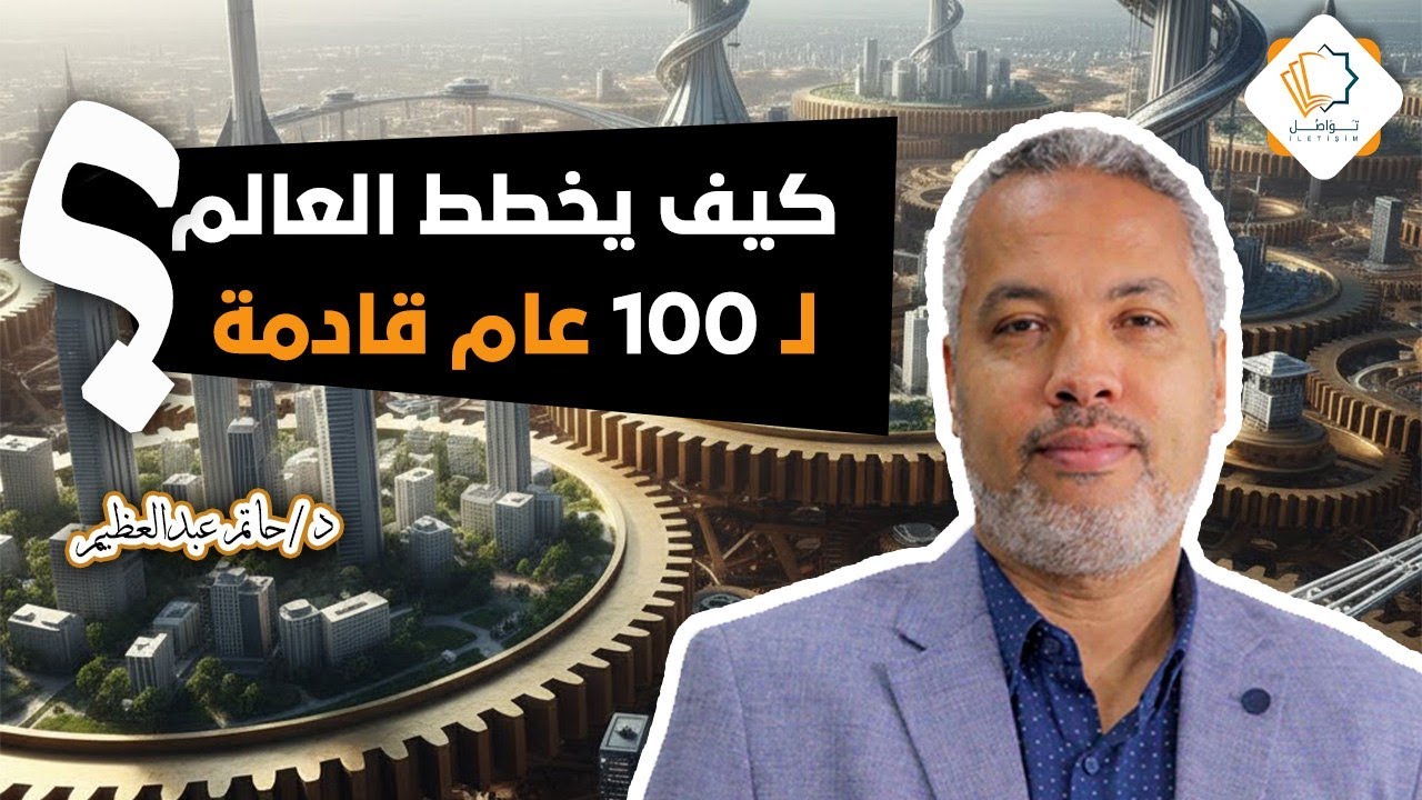 صناعة المستقبل - د. حاتم عبدالعظيم