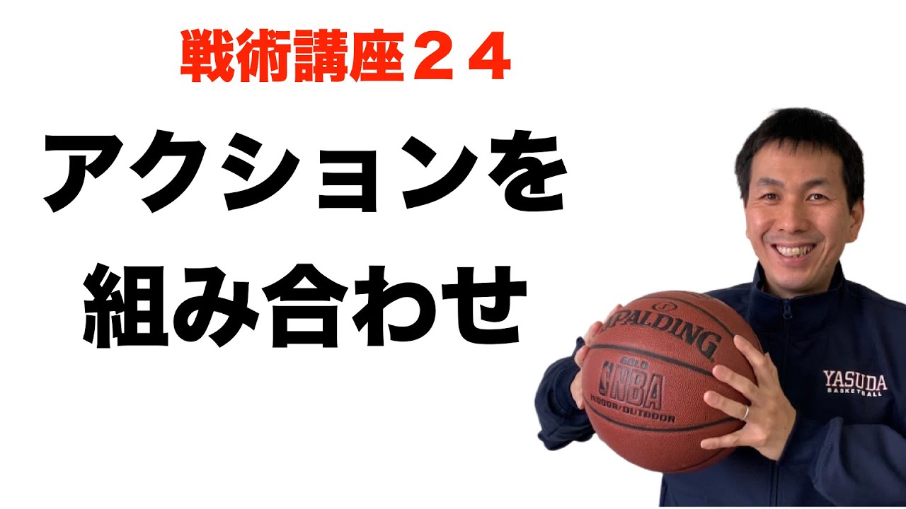 アクションの組み合わせ【バスケ戦術講座　第２４回】